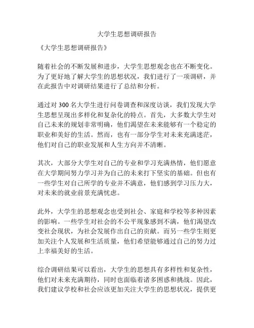 大学生思想调研报告