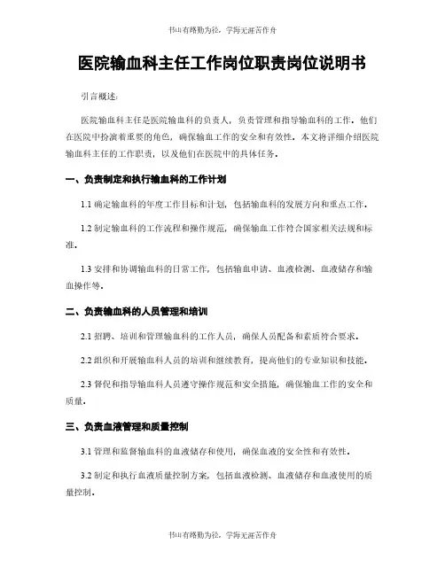 医院输血科主任工作岗位职责岗位说明书