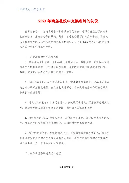 202X年商务礼仪中交换名片的礼仪