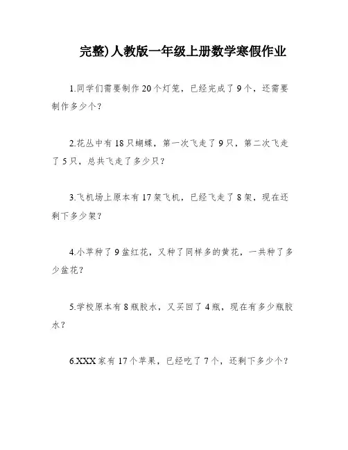 完整)人教版一年级上册数学寒假作业