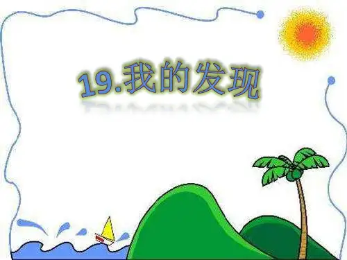 2018最新版语文s版三年级上册《我的发现》