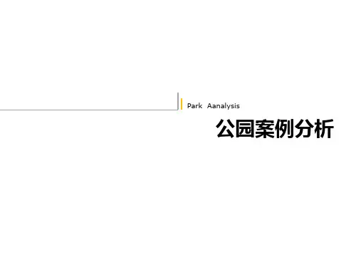 公园案例分析 PPT课件