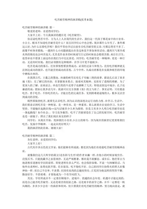 吃苦耐劳精神的演讲稿(优秀8篇)