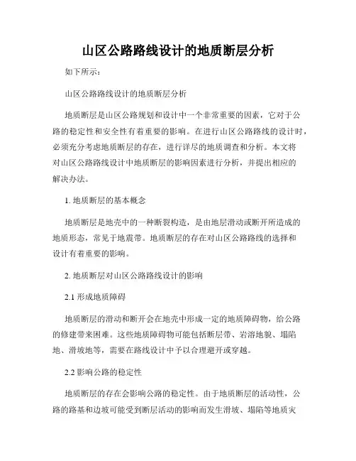 山区公路路线设计的地质断层分析