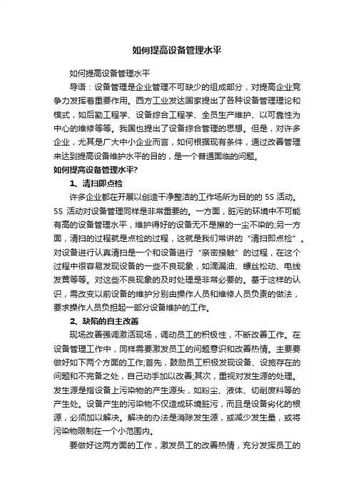 如何提高设备管理水平