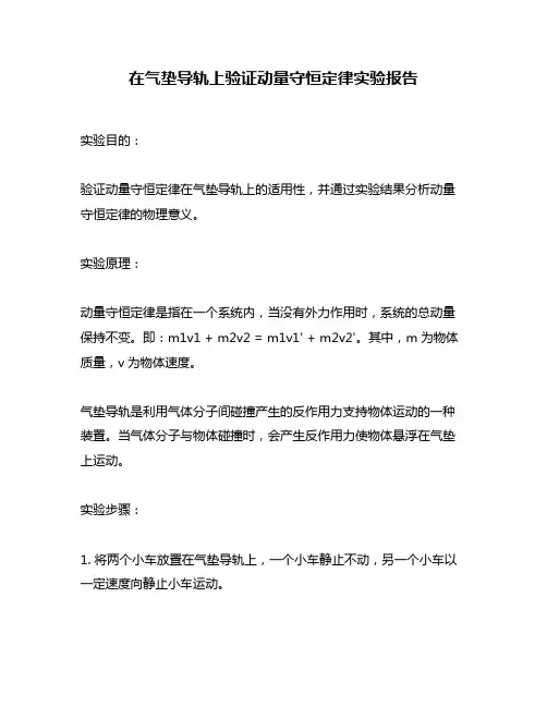 在气垫导轨上验证动量守恒定律实验报告