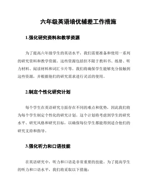六年级英语培优辅差工作措施