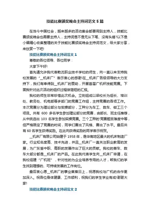 技能比赛颁奖晚会主持词范文5篇