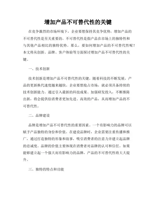增加产品不可替代性的关键