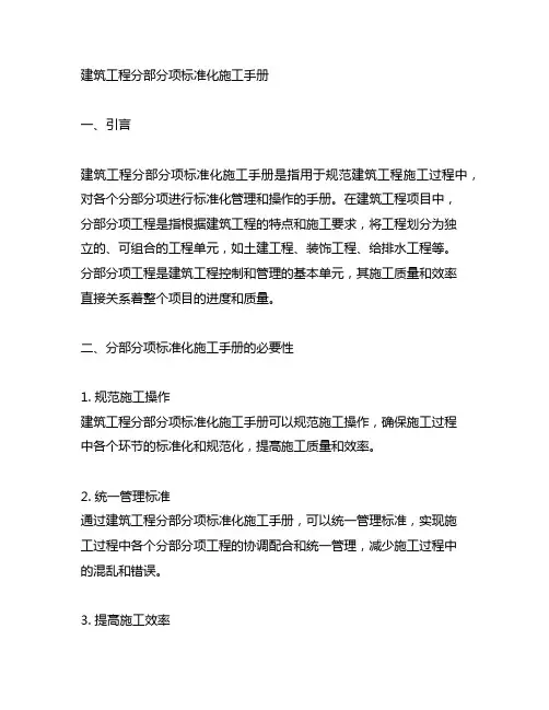 建筑工程分部分项标准化施工手册