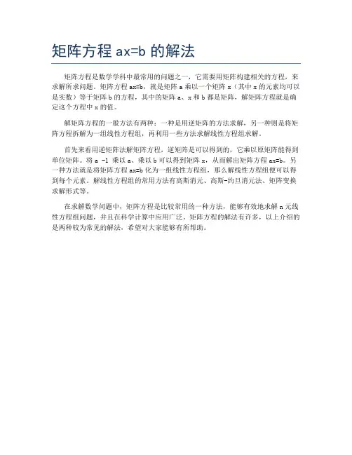 矩阵方程ax=b的解法