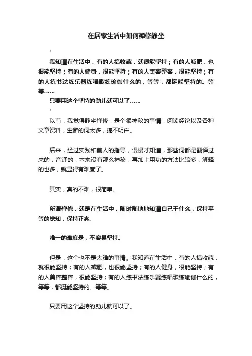 在居家生活中如何禅修静坐