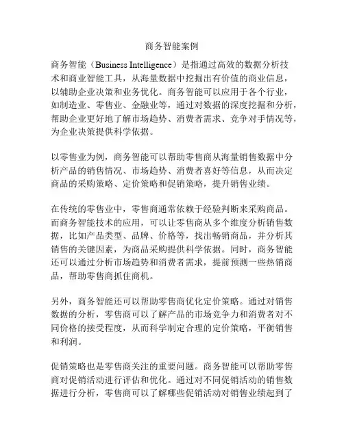 商务智能案例