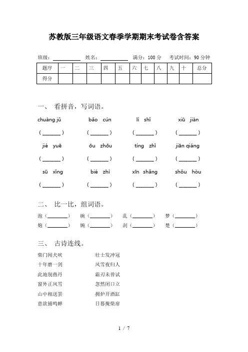 苏教版三年级语文春季学期期末考试卷含答案