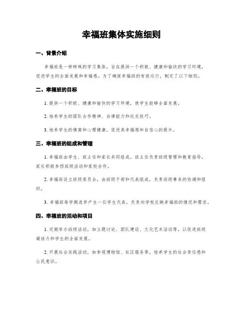 幸福班集体实施细则