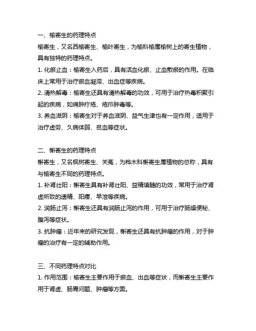 中药榆寄生与槲寄生的药理区别
