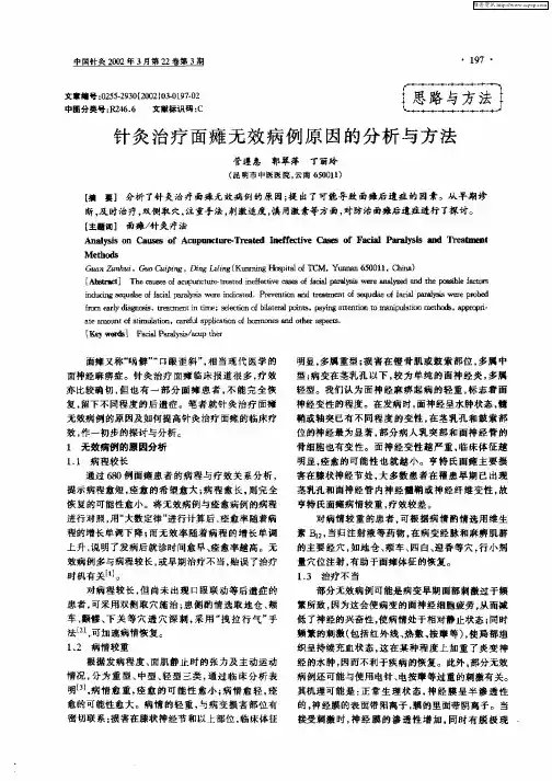 针灸治疗面瘫无效病例原因的分析与方法