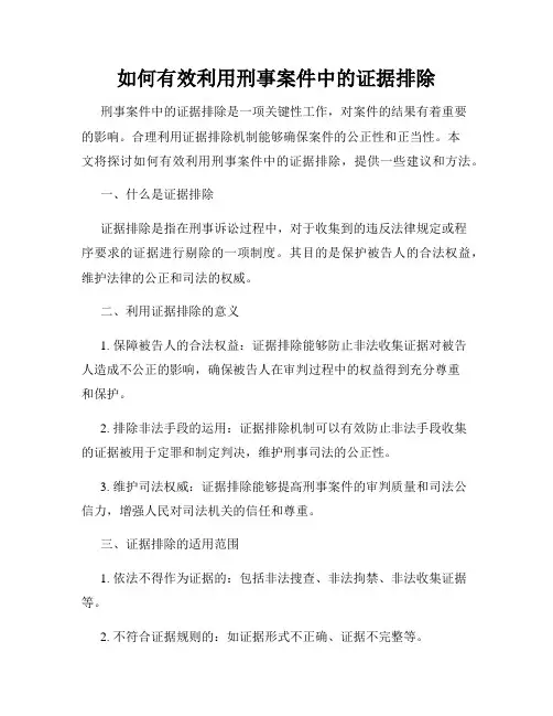 如何有效利用刑事案件中的证据排除
