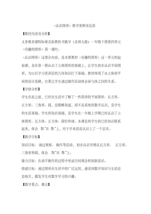 《认识图形》教学案例及反思