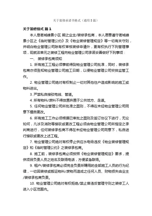 关于装修承诺书格式（通用5篇）