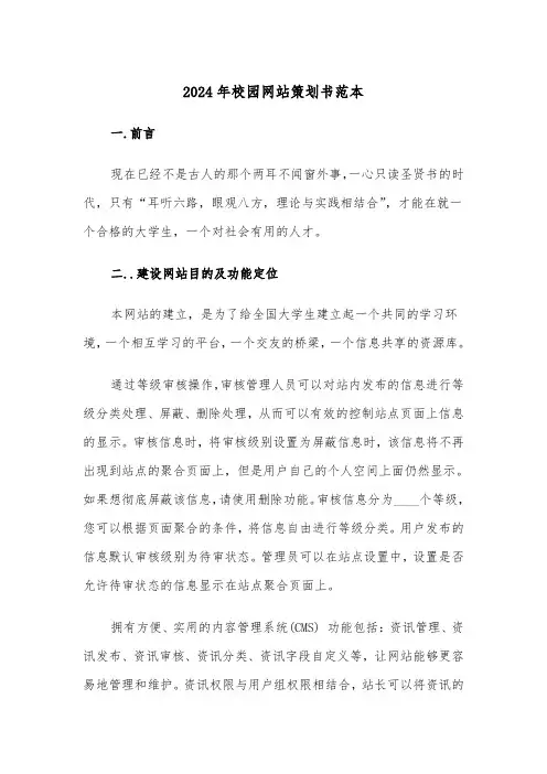 2024年校园网站策划书范本（三篇）
