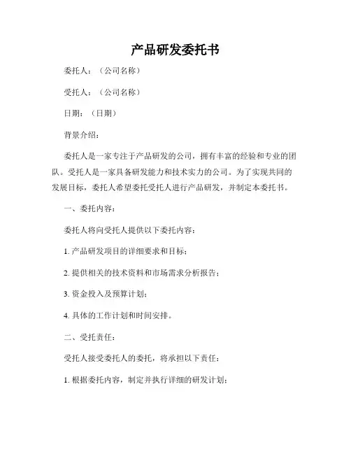 产品研发委托书