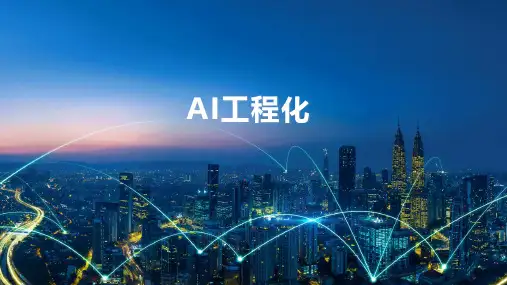 AI工程化实施流程