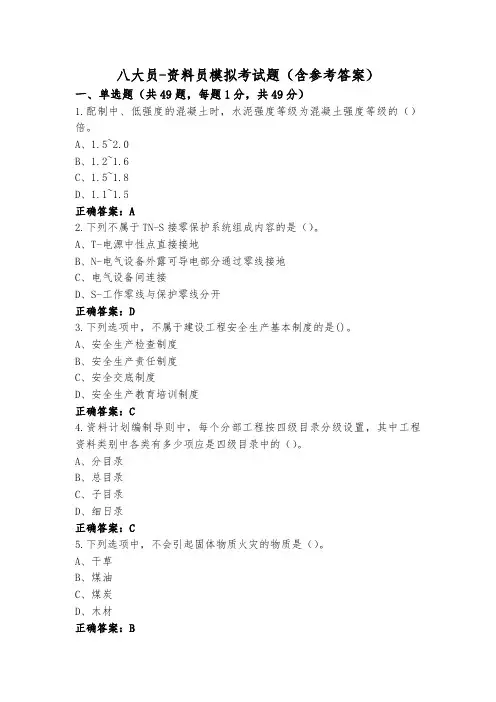 八大员-资料员模拟考试题(含参考答案)