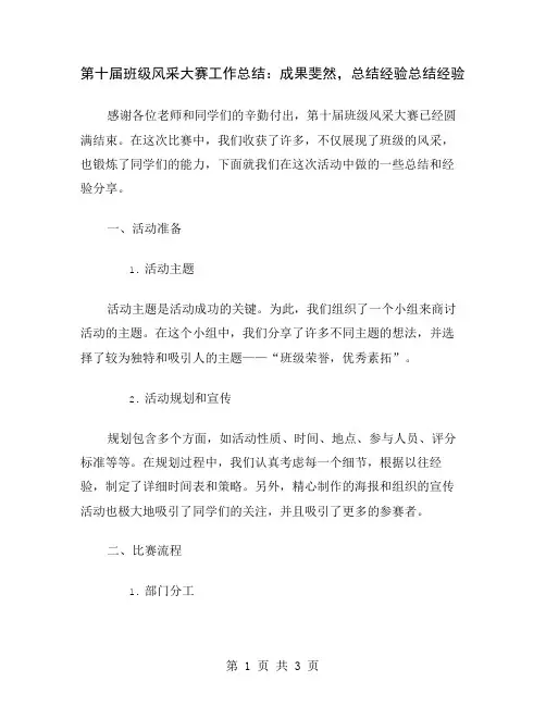 第十届班级风采大赛工作总结：成果斐然,总结经验