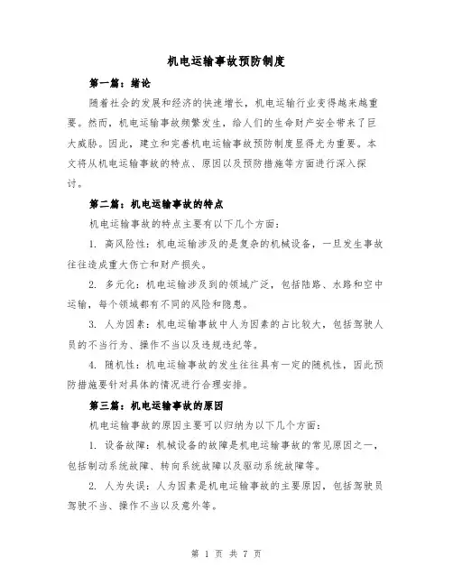 机电运输事故预防制度(4篇)