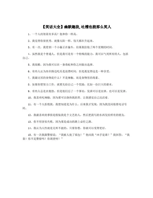 【笑话大全】幽默趣段,吐槽也能那么笑人