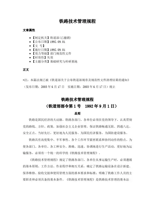 铁路技术管理规程