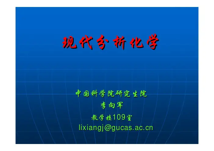 现代分析化学