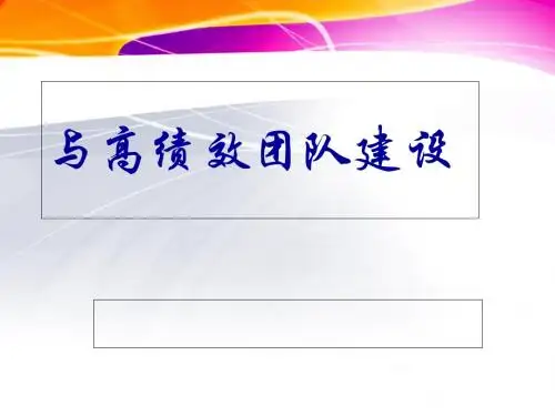 团队沟通与高绩效团队建设课件(PPT 47张)