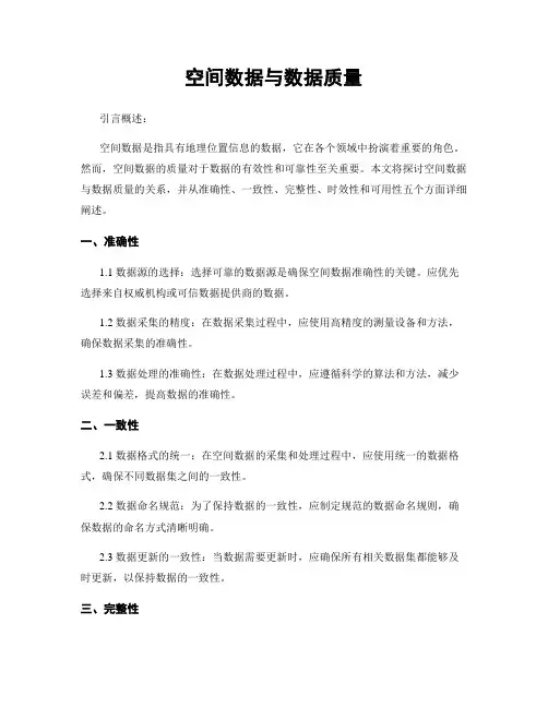 空间数据与数据质量