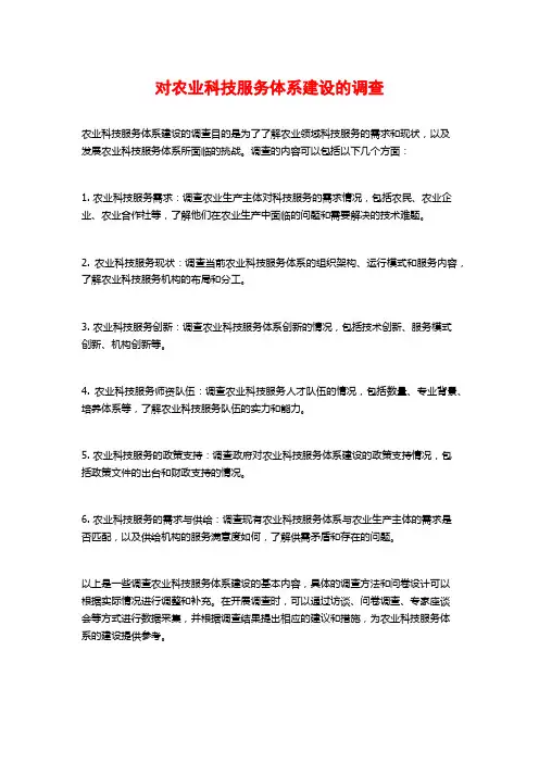 对农业科技服务体系建设的调查