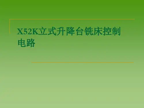 X52K立式升降台铣床控制电路