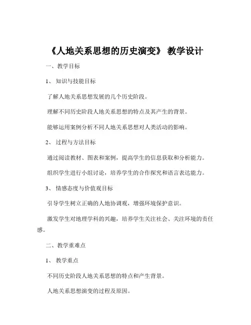 《人地关系思想的历史演变》 教学设计