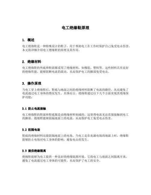 电工绝缘鞋原理