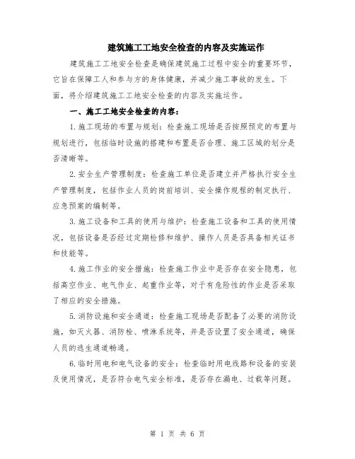建筑施工工地安全检查的内容及实施运作（二篇）