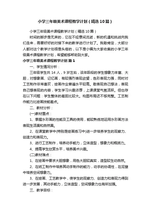 小学三年级美术课程教学计划（精选10篇）