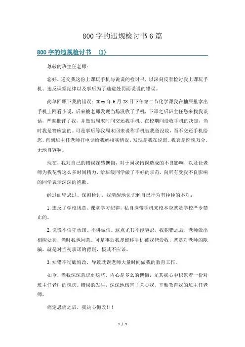 800字的违规检讨书6篇