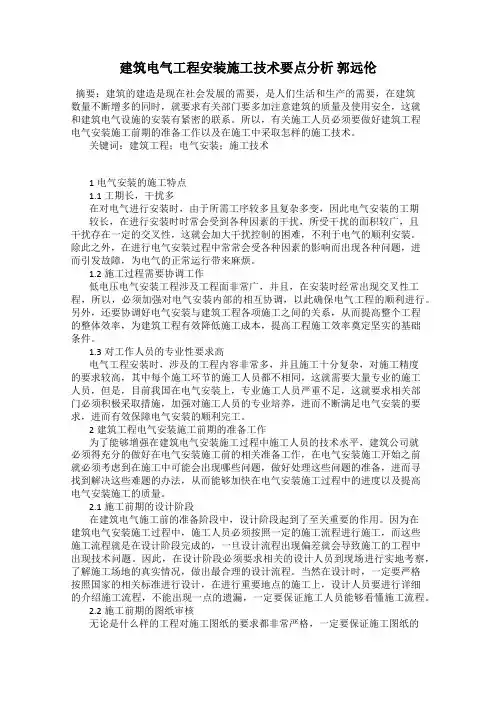 建筑电气工程安装施工技术要点分析 郭远伦