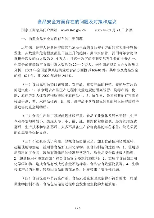 食品安全方面存在的问题及对策和建议