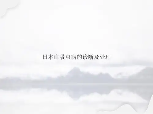 日本血吸虫病的诊断及处理(2022优秀文档)