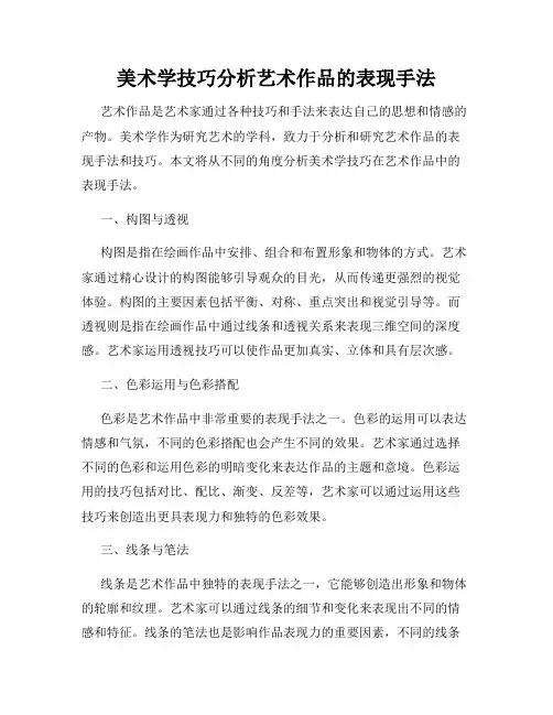 美术学技巧分析艺术作品的表现手法