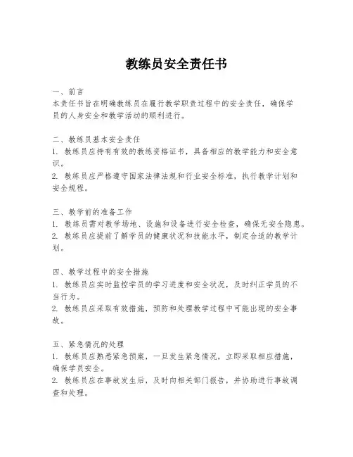 教练员安全责任书