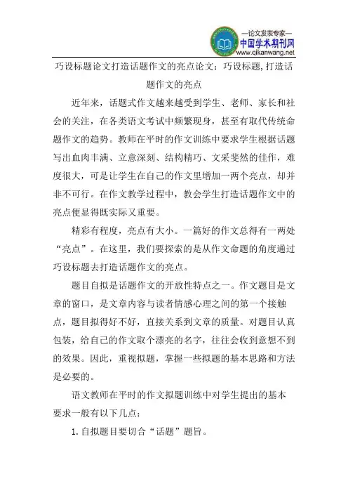 巧设标题论文打造话题作文的亮点论文：巧设标题,打造话题作文的亮点