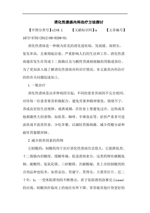 消化性溃疡内科治疗方法论文