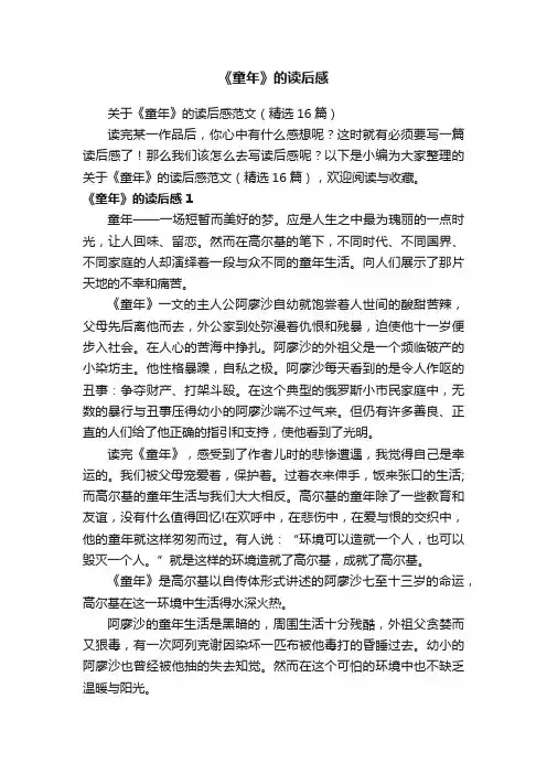 关于《童年》的读后感范文（精选16篇）
